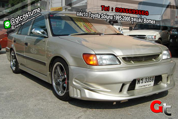 แต่งรถ Toyota Soluna 1995-2000 ชุดแต่ง Bomex