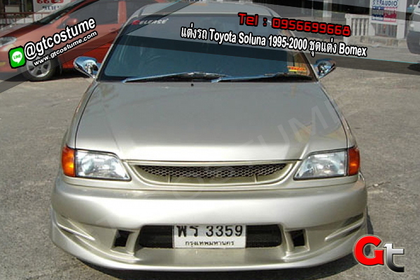 แต่งรถ Toyota Soluna 1995-2000 ชุดแต่ง Bomex