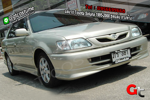 แต่งรถ Toyota Soluna 1995-2000 ชุดแต่ง ทรงห้าง
