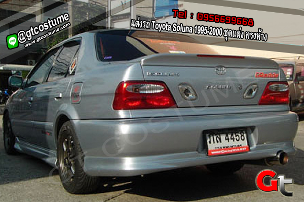 แต่งรถ Toyota Soluna 1995-2000 ชุดแต่ง ทรงห้าง
