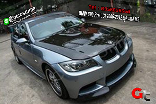 แต่งรถ BMW E90 Pre LCI 2005-2012 ชุดแต่ง M3
