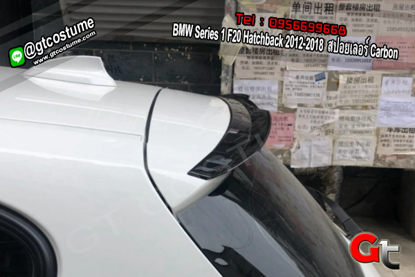 แต่งรถ BMW Series 1 F20 Hatchback 2012-2018 สปอยเลอร์ Carbon