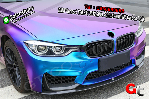 แต่งรถ BMW Series 3 F30 F31 2012-2019 คิ้วกันชนหน้า M3 Carbon Style