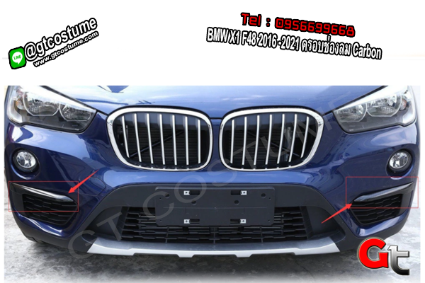 แต่งรถ BMW X1 F48 2016 -2021 ครอบช่องลม Carbon