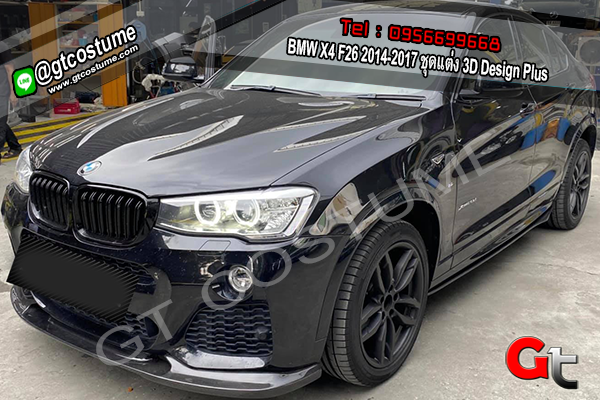 แต่งรถ BMW X4 F26 2014-2017 ชุดแต่ง 3D Design Plus