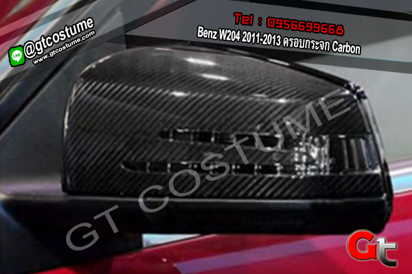 แต่งรถ Benz W204 2011-2013 ครอบกระจก Carbon