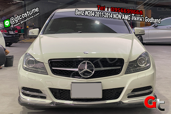 แต่งรถ Benz W204 2011-2014 NON AMG ลิ้นหน้า Godhand