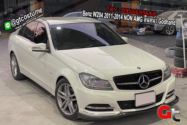 แต่งรถ Benz W204 2011-2014 NON AMG ลิ้นหน้า Godhand