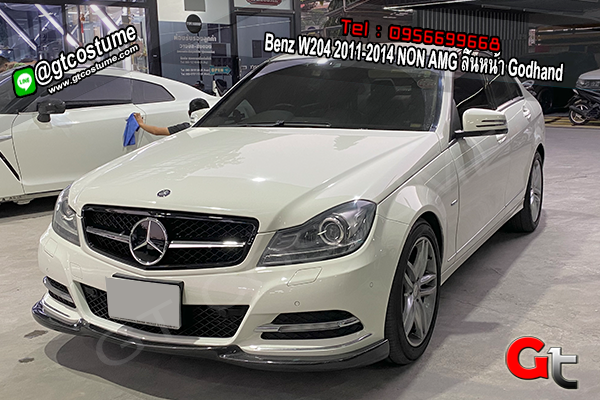 แต่งรถ Benz W204 2011-2014 NON AMG ลิ้นหน้า Godhand