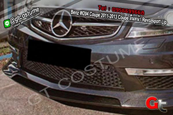 แต่งรถ Benz W204 Coupe 2011-2013 Coupe ลิ้นหน้า Revozsport Lip
