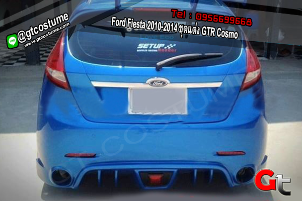 แต่งรถ Ford Fiesta 2010-2014 ชุดแต่ง GTR Cosmo