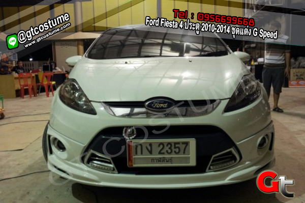 แต่งรถ Ford Fiesta 4 ประตู 2010-2014 ชุดแต่ง G Speed