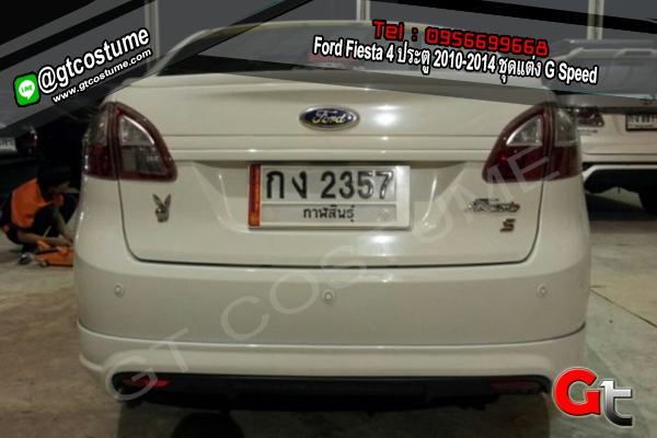 แต่งรถ Ford Fiesta 4 ประตู 2010-2014 ชุดแต่ง G Speed