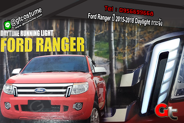 แต่งรถ Ford Ranger ปี 2015-2018 Daylight กระจัง