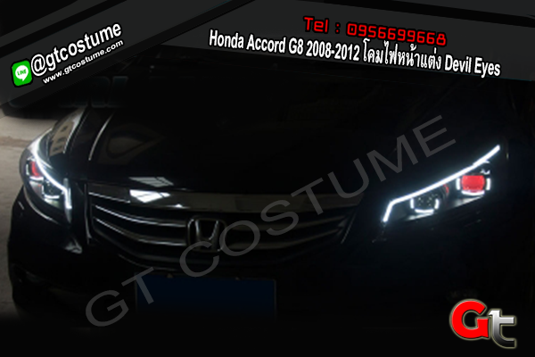 แต่งรถ Honda Accord G8 2008-2012 โคมไฟหน้าแต่ง Devil Eyes