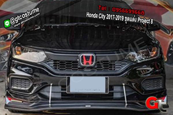 แต่งรถ Honda City 2017-2019 ชุดแต่ง Project 8