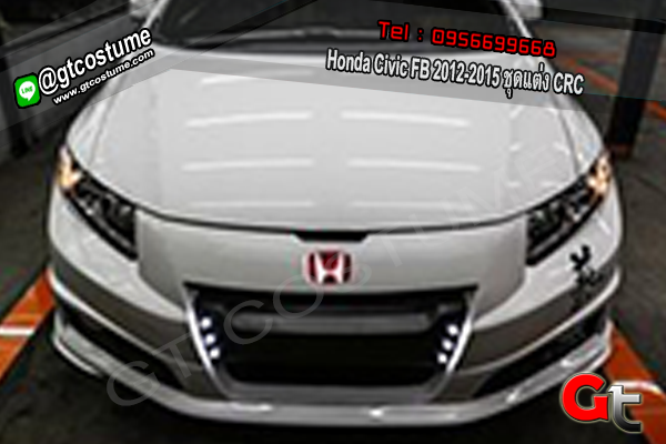 แต่งรถ Honda Civic FB 2012-2015 ชุดแต่ง CRC