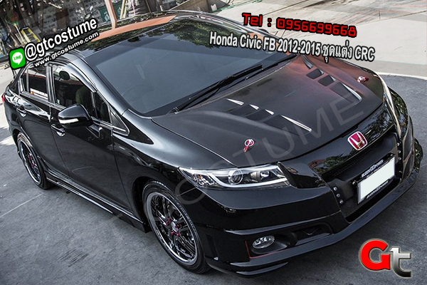 แต่งรถ Honda Civic FB 2012-2015 ชุดแต่ง CRC