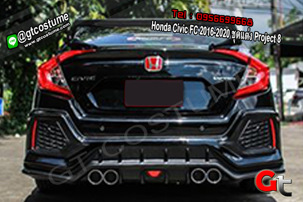 แต่งรถ Honda Civic FC 2016-2020 ชุดแต่ง Project 8