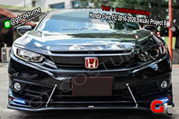 แต่งรถ Honda Civic FC 2016-2020 ชุดแต่ง Project 8