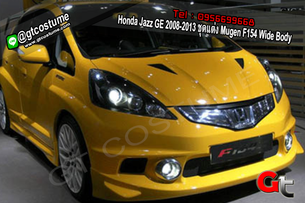 แต่งรถ Honda Jazz GE 2008-2013 ชุดแต่ง Mugen F154 Wide Body