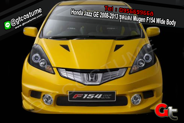 แต่งรถ Honda Jazz GE 2008-2013 ชุดแต่ง Mugen F154 Wide Body