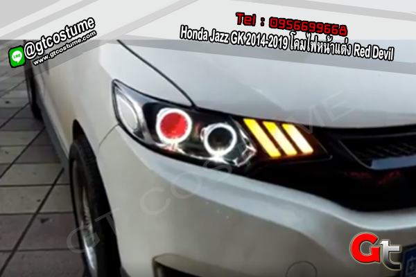 แต่งรถ Honda Jazz GK 2014-2019 โคมไฟหน้าแต่ง Red Devil