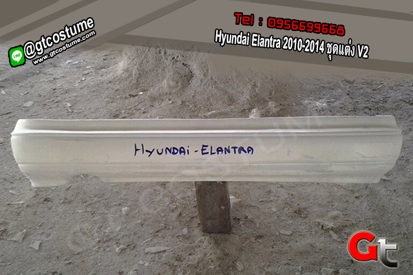 แต่งรถ Hyundai Elantra 2010-2014 ชุดแต่ง V2
