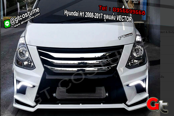 แต่งรถ Hyundai H1 2008-2017 ชุดแต่ง VECTOR