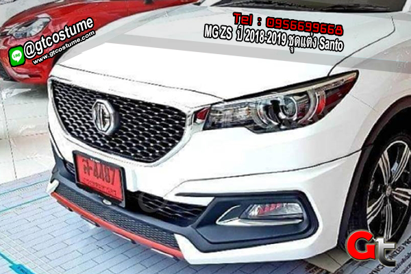 แต่งรถ MG ZS ปี 2018-2019 ชุดแต่ง Santo