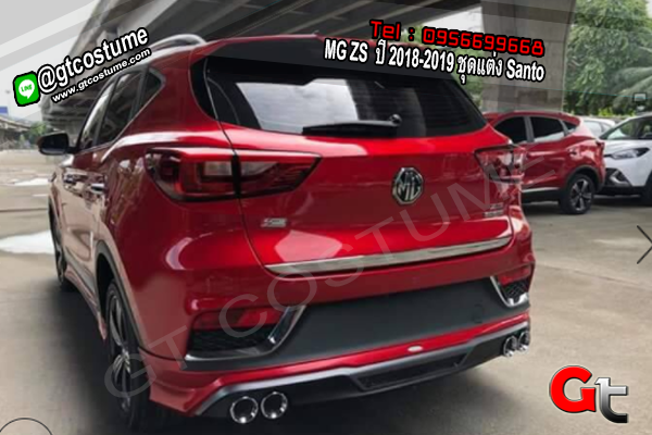 แต่งรถ MG ZS ปี 2018-2019 ชุดแต่ง Santo