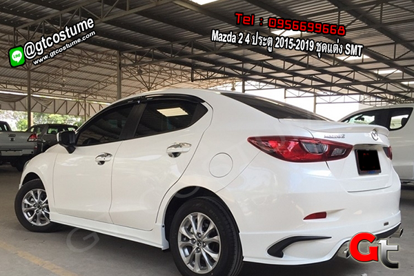 แต่งรถ Mazda 2 4 ประตู 2015-2019 ชุดแต่ง SMT