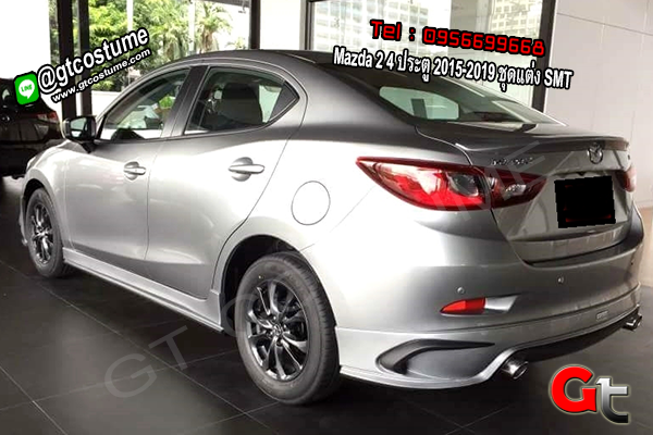 แต่งรถ Mazda 2 4 ประตู 2015-2019 ชุดแต่ง SMT