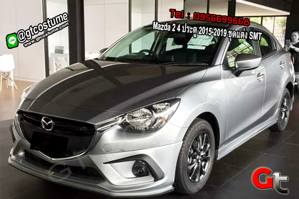 แต่งรถ Mazda 2 4 ประตู 2015-2019 ชุดแต่ง SMT