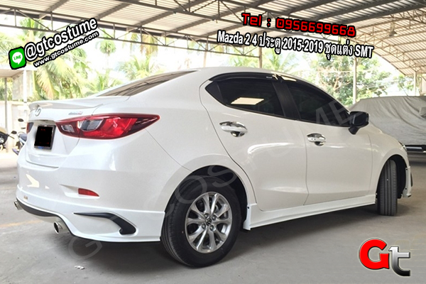 แต่งรถ Mazda 2 4 ประตู 2015-2019 ชุดแต่ง SMT