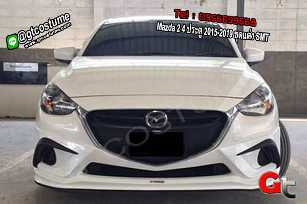 แต่งรถ Mazda 2 4 ประตู 2015-2019 ชุดแต่ง SMT