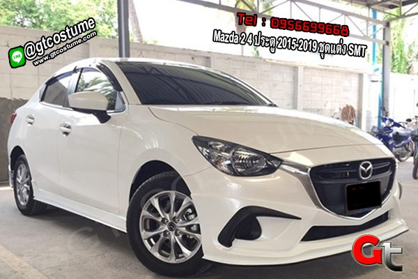 แต่งรถ Mazda 2 4 ประตู 2015-2019 ชุดแต่ง SMT