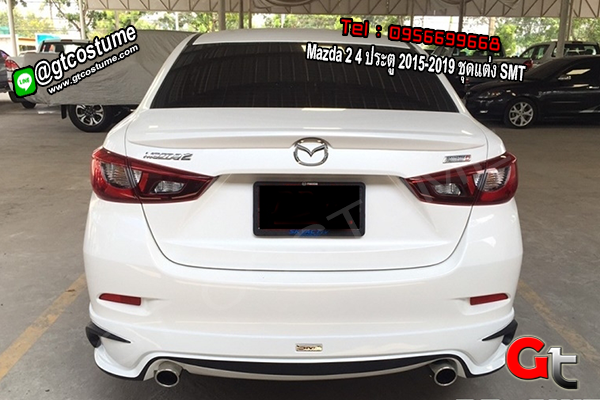 แต่งรถ Mazda 2 4 ประตู 2015-2019 ชุดแต่ง SMT