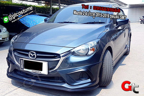 แต่งรถ Mazda 2 4 ประตู 2015-2019 ชุดแต่ง SMT