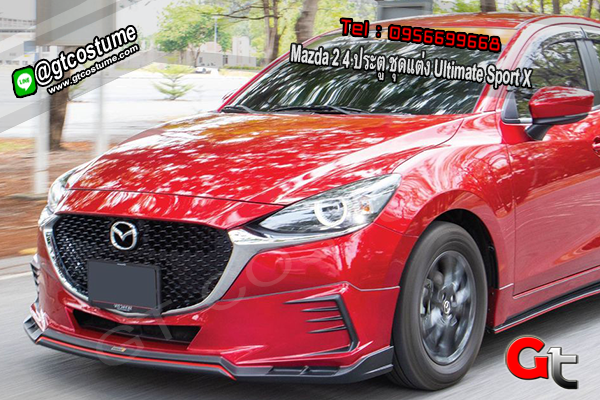แต่งรถ Mazda 2 4 ประตู 2020-2021 ชุดแต่ง Ultimate Sport X