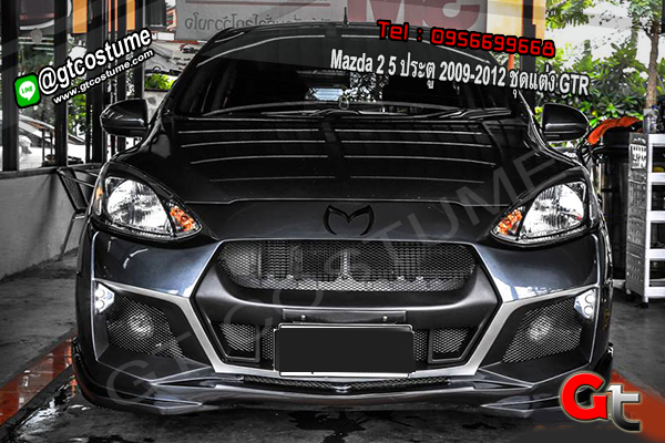 แต่งรถ Mazda 2 5 ประตู 2009-2012 ชุดแต่ง GTR