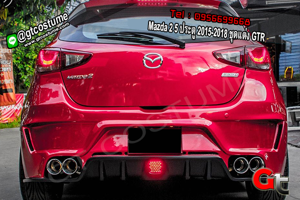 แต่งรถ Mazda 2 5 ประตู 2015-2018 ชุดแต่ง GTR
