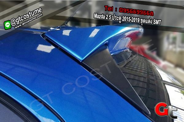 แต่งรถ Mazda 2 5 ประตู 2015-2019 ชุดแต่ง SMT แต่งรถ Mazda 2 5 ประตู 2015-2019 ชุดแต่ง SMT