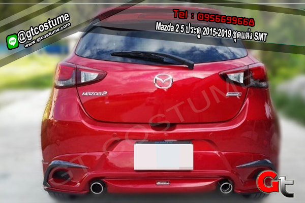แต่งรถ Mazda 2 5 ประตู 2015-2019 ชุดแต่ง SMT แต่งรถ Mazda 2 5 ประตู 2015-2019 ชุดแต่ง SMT