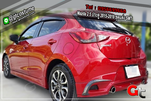 แต่งรถ Mazda 2 5 ประตู 2015-2019 ชุดแต่ง SMT แต่งรถ Mazda 2 5 ประตู 2015-2019 ชุดแต่ง SMT