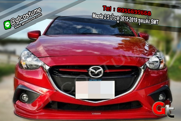 แต่งรถ Mazda 2 5 ประตู 2015-2019 ชุดแต่ง SMT แต่งรถ Mazda 2 5 ประตู 2015-2019 ชุดแต่ง SMT