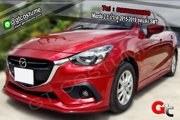 แต่งรถ Mazda 2 5 ประตู 2015-2019 ชุดแต่ง SMT แต่งรถ Mazda 2 5 ประตู 2015-2019 ชุดแต่ง SMT