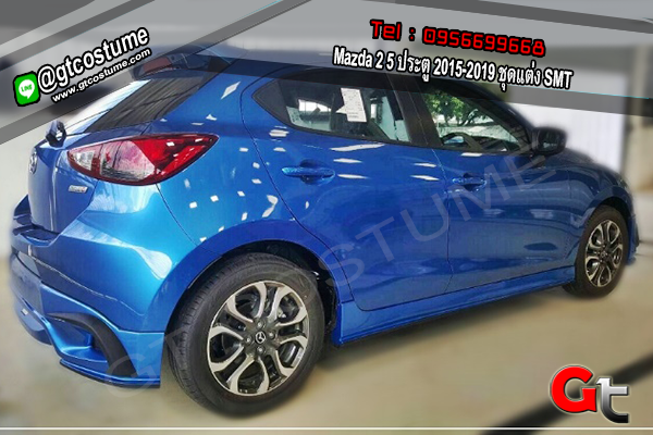 แต่งรถ Mazda 2 5 ประตู 2015-2019 ชุดแต่ง SMT แต่งรถ Mazda 2 5 ประตู 2015-2019 ชุดแต่ง SMT