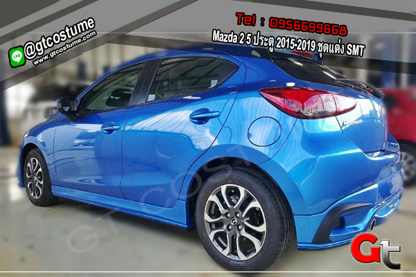 แต่งรถ Mazda 2 5 ประตู 2015-2019 ชุดแต่ง SMT แต่งรถ Mazda 2 5 ประตู 2015-2019 ชุดแต่ง SMT