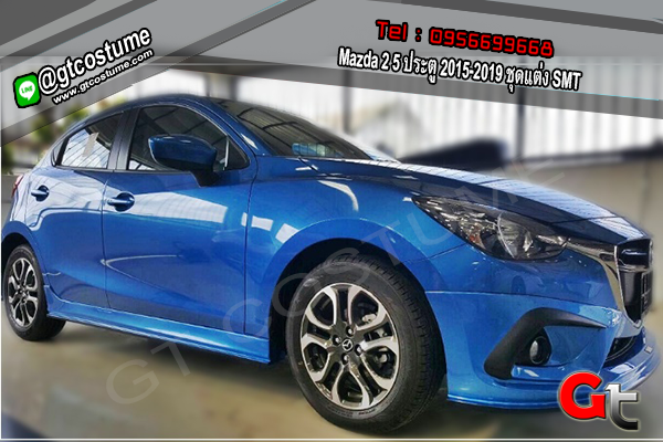 แต่งรถ Mazda 2 5 ประตู 2015-2019 ชุดแต่ง SMT แต่งรถ Mazda 2 5 ประตู 2015-2019 ชุดแต่ง SMT